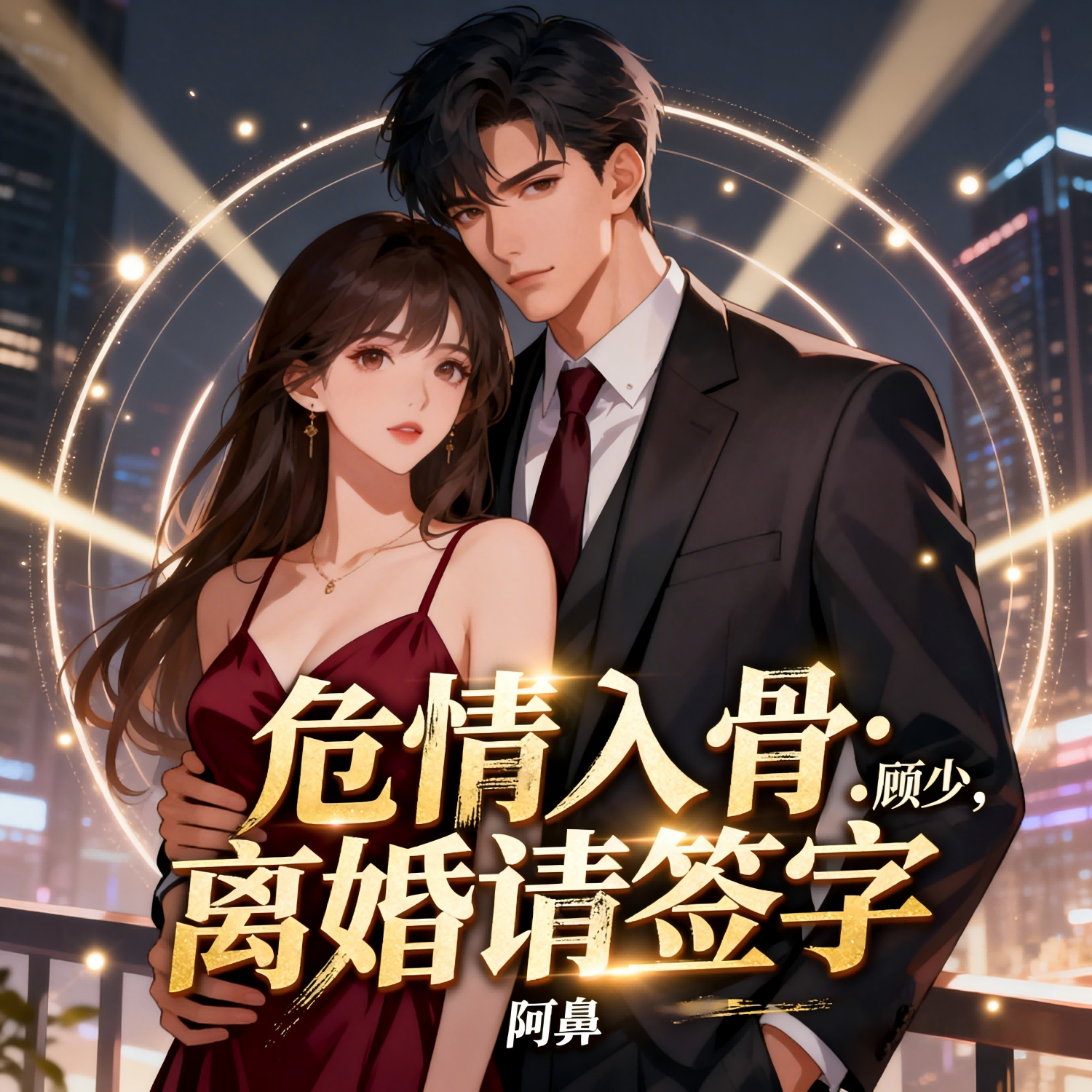 危情入骨：顾少，离婚请签字