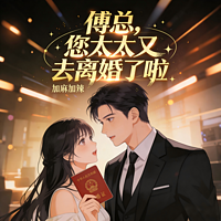 傅总，您太太又去离婚了啦