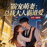 霸宠萌妻：总裁大人霸道爱