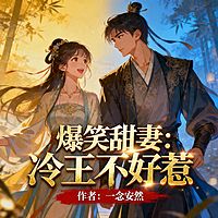 爆笑甜妻：冷王不好惹