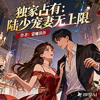 独家占有：陆少宠妻无上限