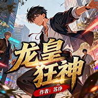 龙皇狂神
