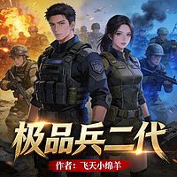 极品兵二代
