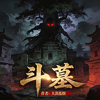 斗墓