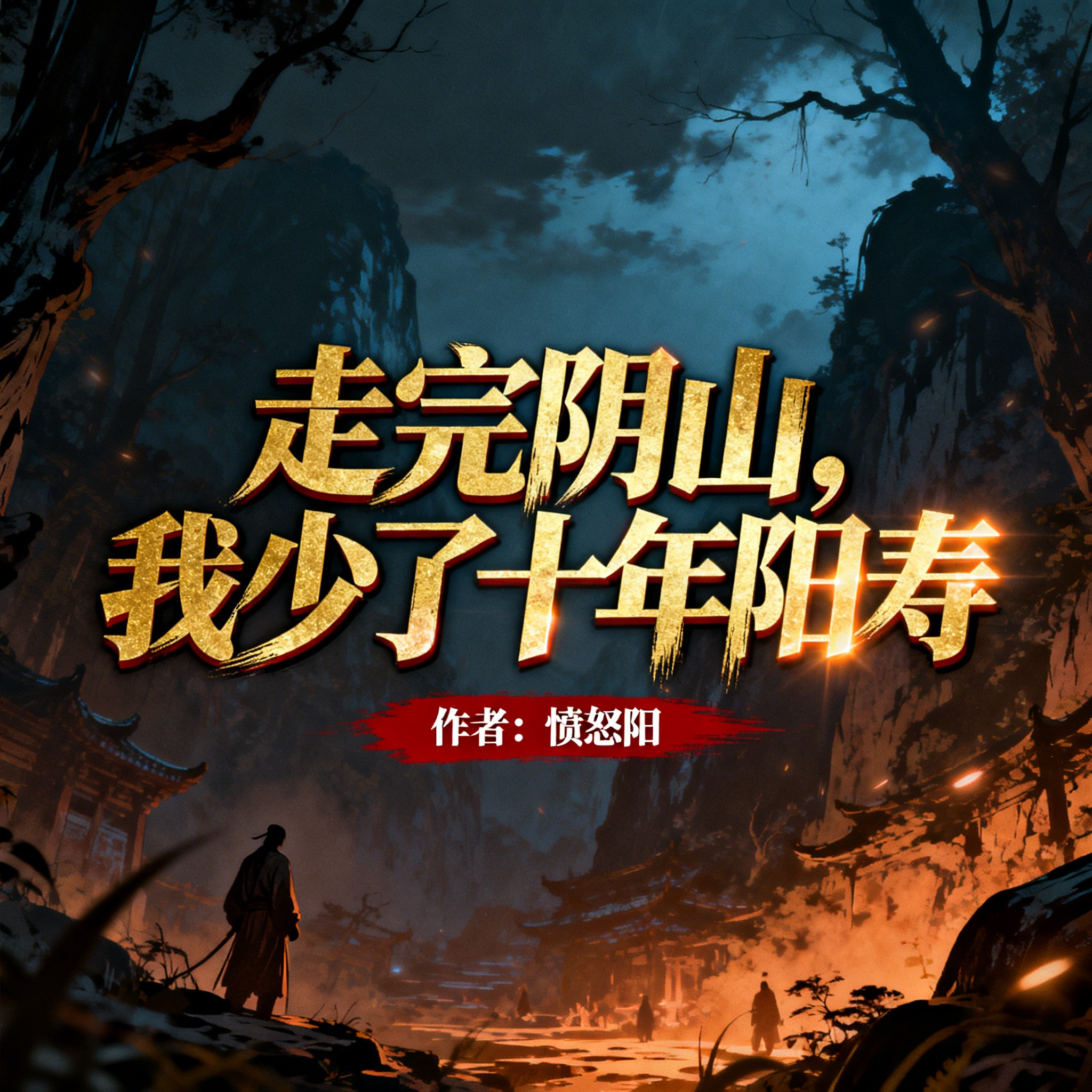 走完阴山，我少了十年阳寿