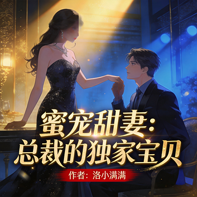 蜜宠甜妻：总裁的独家宝贝