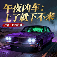 午夜凶车：上了就下不来