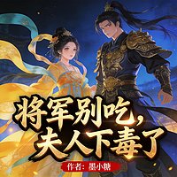 将军别吃，夫人下毒了