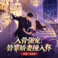 入骨强宠：替罪娇妻撞入怀