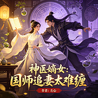 神医嫡女：国师追妻太难缠