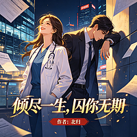 倾尽一生，囚你无期