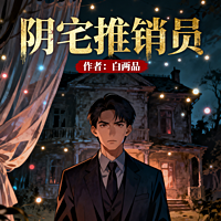 阴宅推销员