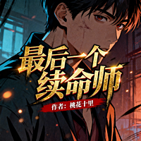 最后一个续命师