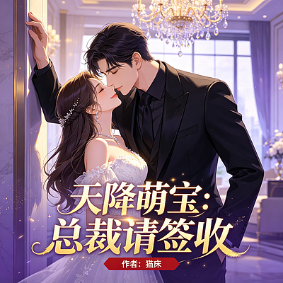 天降萌宝：总裁请签收