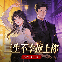 三生不幸撞上你