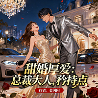 甜婚厚爱：总裁大人，矜持点