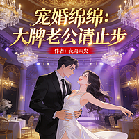 宠婚绵绵：大牌老公请止步