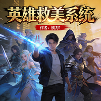 英雄救美系统