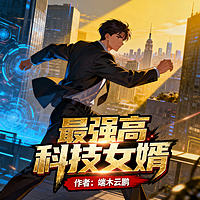 最强高科技女婿