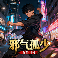 邪气孤少