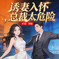 诱妻入怀 ，总裁太危险
