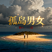孤岛男女