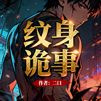 纹身诡事