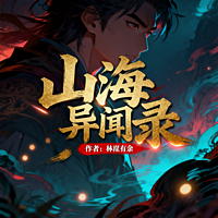 山海异闻录