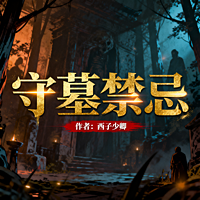 守墓禁忌