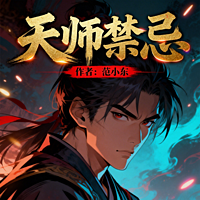 天师禁忌