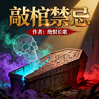 敲棺禁忌