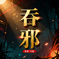 吞邪