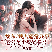救命！共享痛觉的老公是疯批暴君
