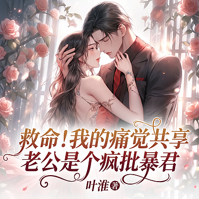 救命！共享痛觉的老公是疯批暴君
