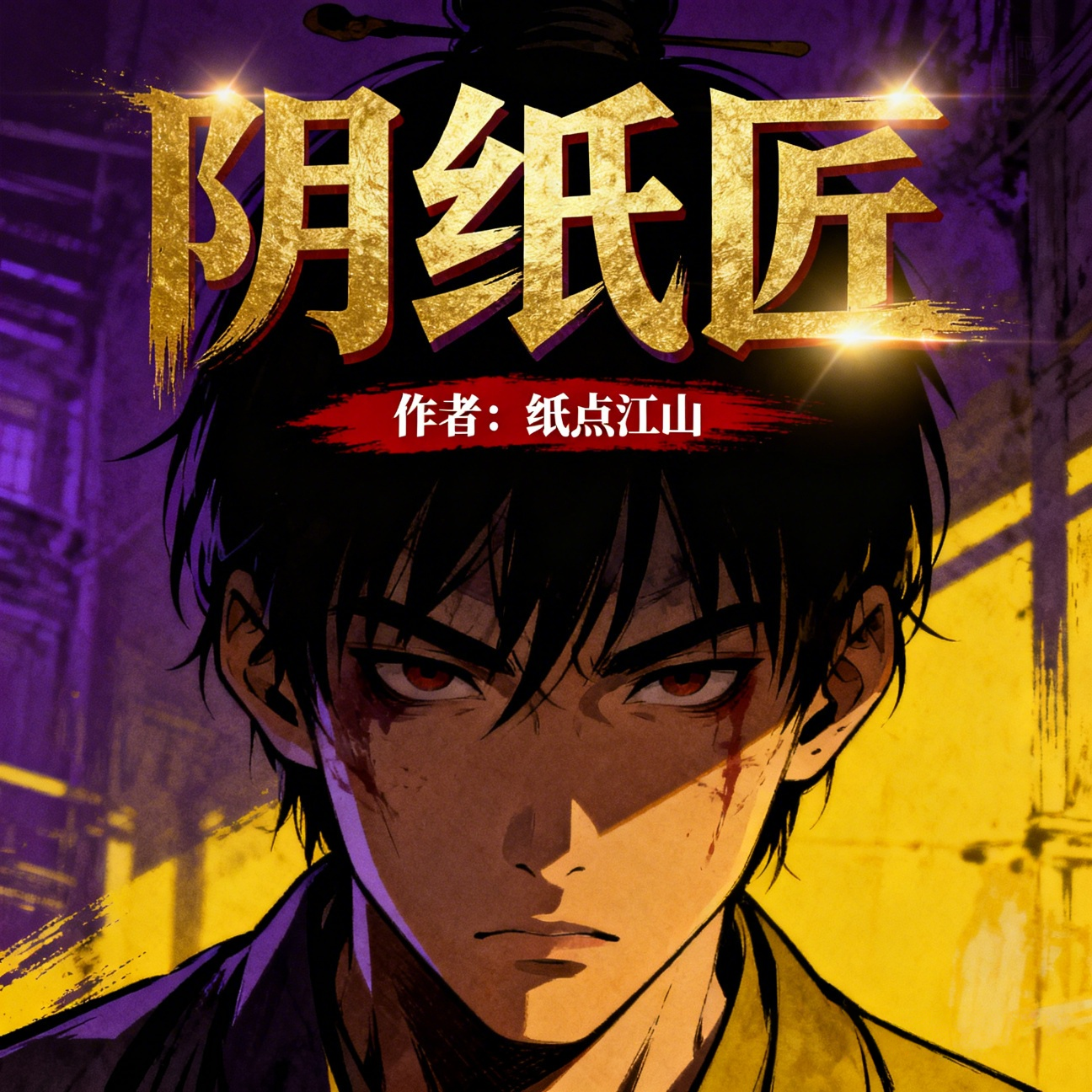 阴纸匠