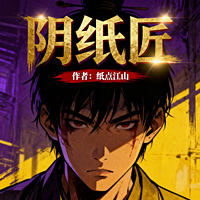 阴纸匠