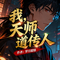 我，天师道传人