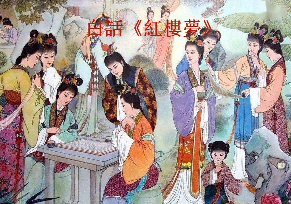 白話《紅樓夢》