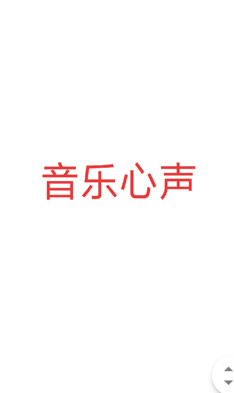 音乐心声