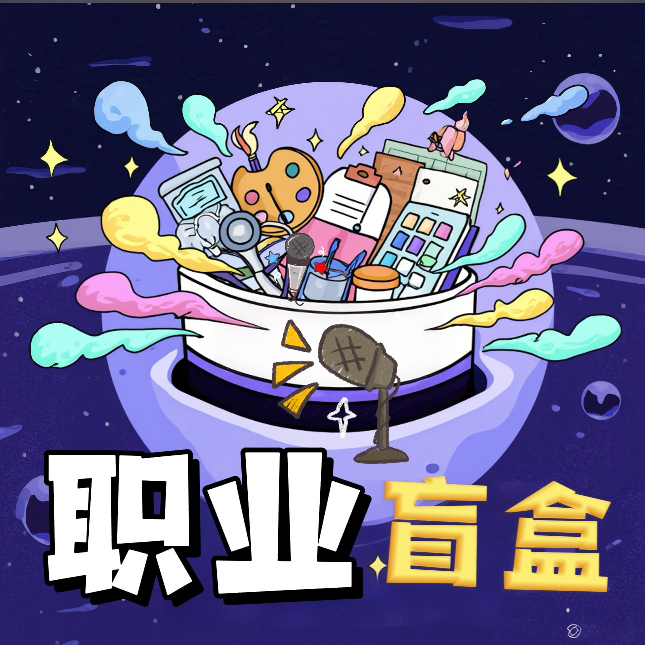 职业盲盒