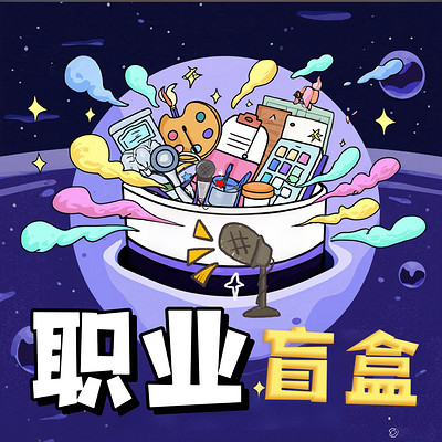 职业盲盒