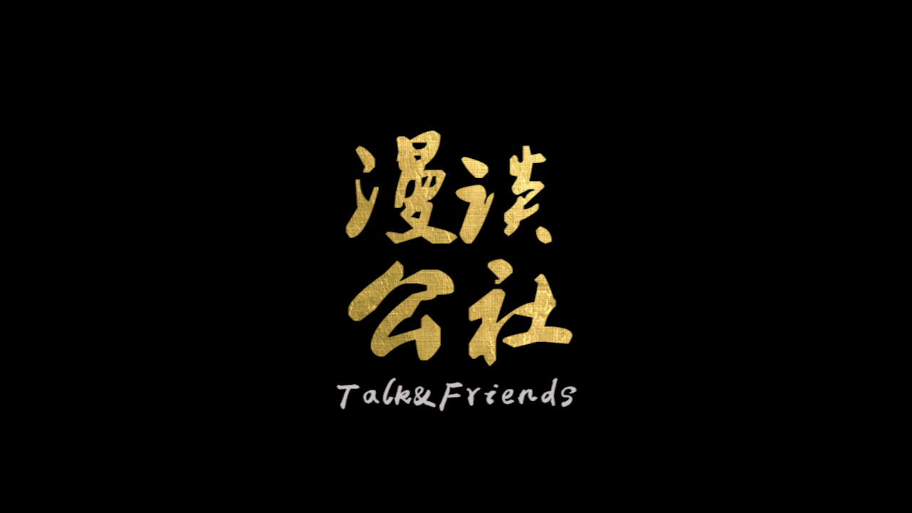 漫谈公社
