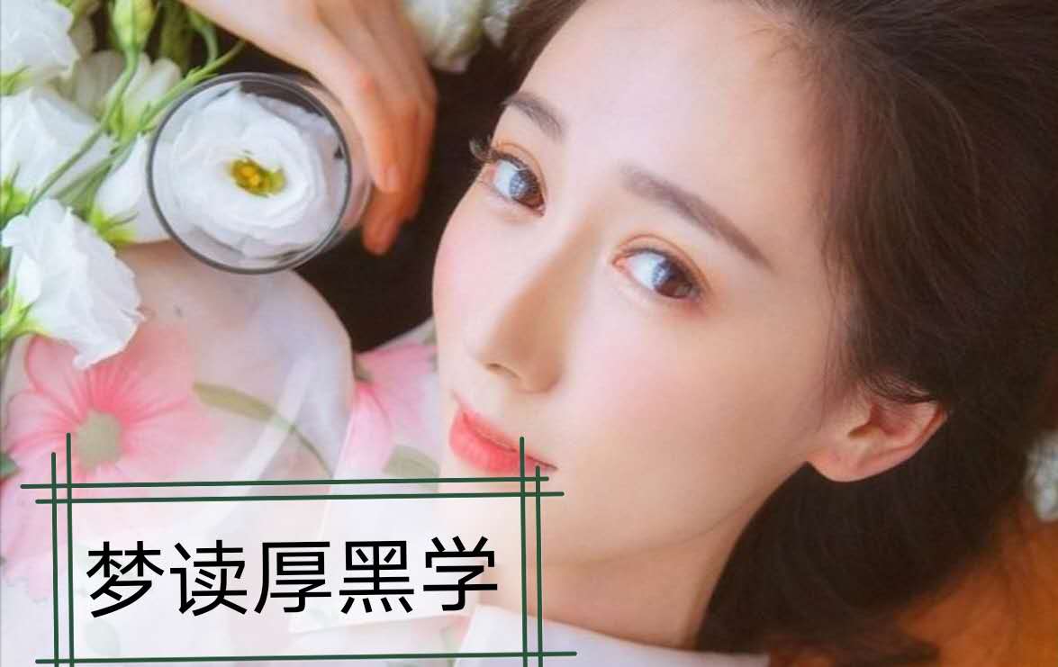 梦读厚黑学