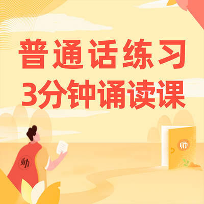 普通话练习:三分钟诵读课 普通话练习:三分钟诵读课