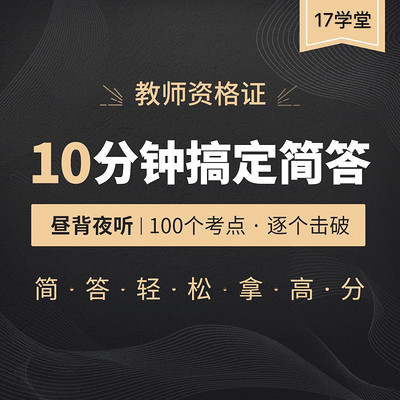 教资笔试:10分钟搞定简答 教资笔试:10分钟搞定简答