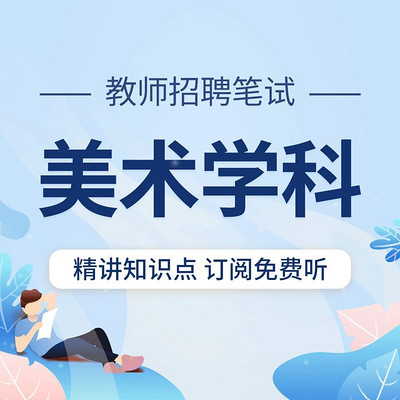 教师招聘笔试：美术