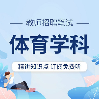 教师招聘考试：体育