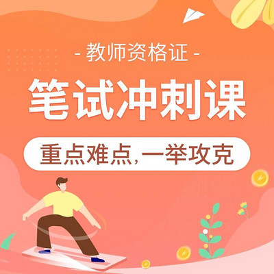 教师资格证:笔试冲刺课 教师资格证:笔试冲刺课