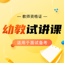 教师资格证面试：幼教试讲课
