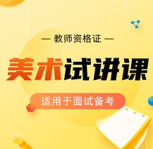 教师资格证面试：美术试讲课